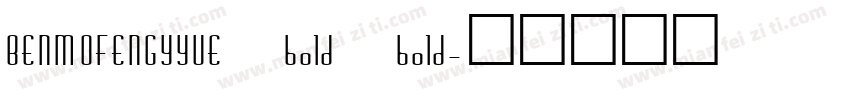 BENMOFENGYYUE bold bold字体转换